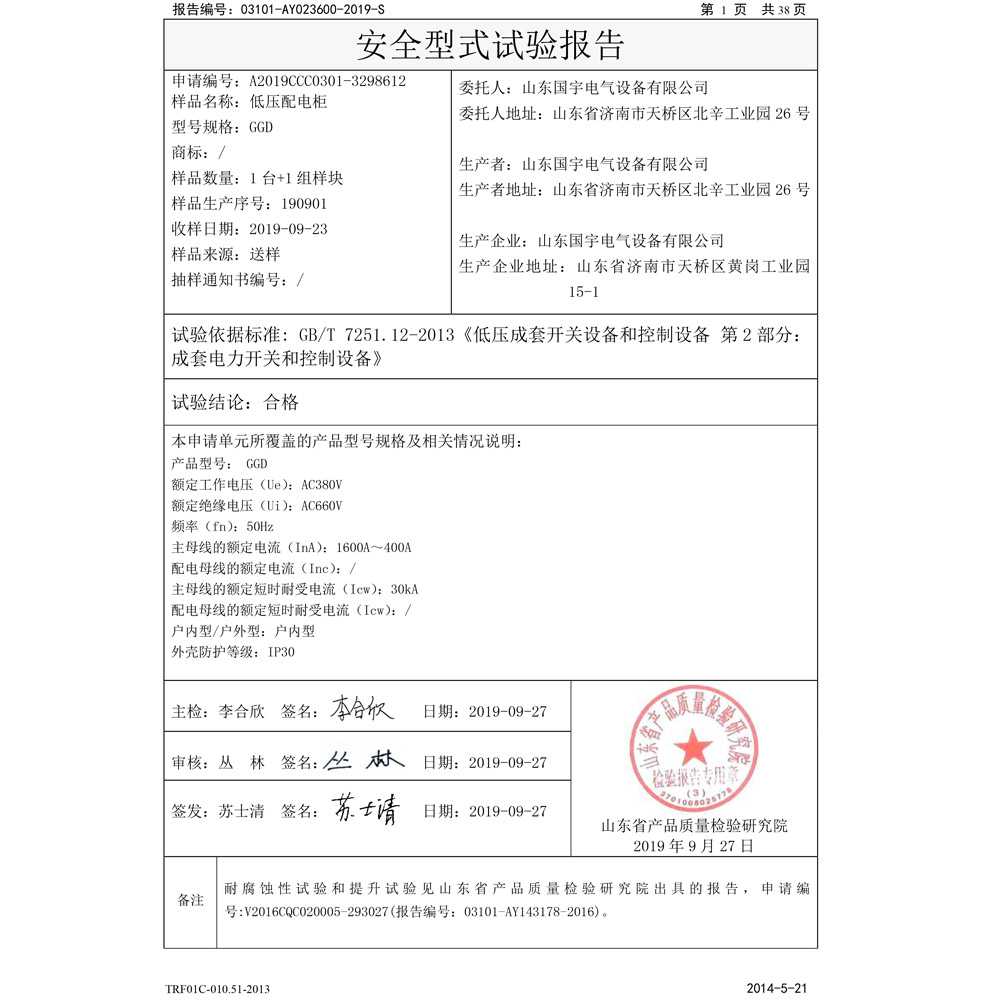 國家強(qiáng)制性產(chǎn)品認(rèn)證試驗(yàn)報(bào)告